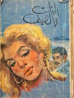 البنات والصيف