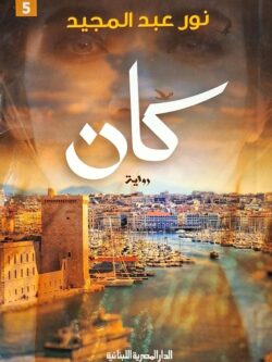 كان - نور عبد المجيد