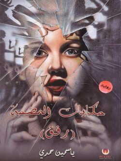 حكايات المصحة (رفق)