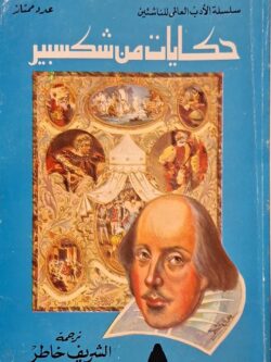 حكايات من شكسبير