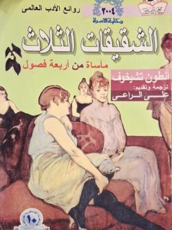 الشقيقات الثلاث : مأساة من أربعة فصول