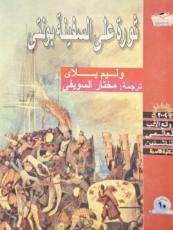 ثورة على السفينة بونتي