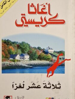 ثلاثة عشر لغزا