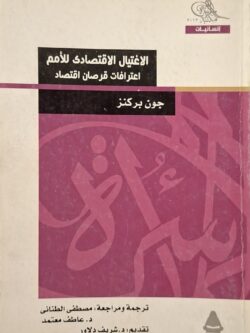 الاغتيال الاقتصادي للأمم : اعترافات قرصان اقتصاد