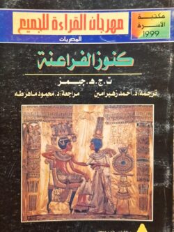 كنوز الفراعنة