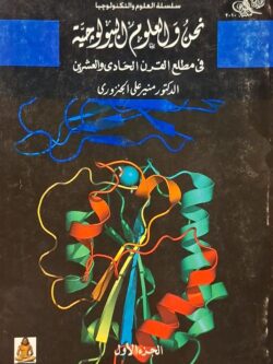 نحن والعلوم البيولوجية في مطلع القرن الحادي والعشرين (جزأين)