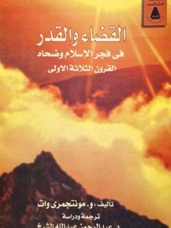 القضاء والقدر في فجر الإسلام وضحاه : القرون الثلاثة الأولى