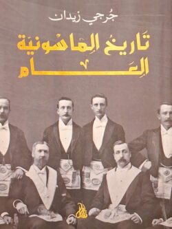 تاريخ الماسونية العام