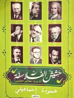 حشيش الفلاسفة