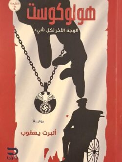 هولوكوست : الوجه الآخر لكل شئ