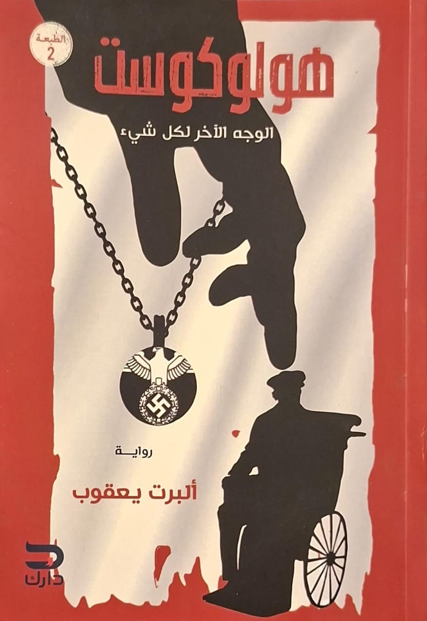 هولوكوست : الوجه الآخر لكل شئ