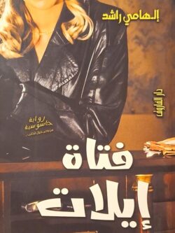 فتاة إيلات