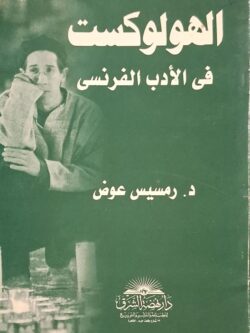 الهولوكوست في الأدب الفرنسي