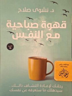 قهوة صباحية مع النفس (استعارة فقط)