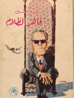 طه حسين .. قاهر الظلام