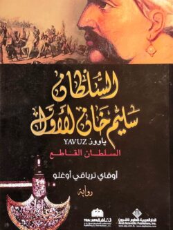 السلطان سليم خان الأول