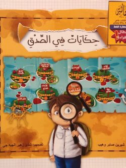 حكايات في الصدق (أبطال القراءة)