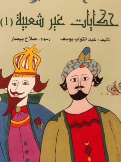 حكايات غير شعبية (1)