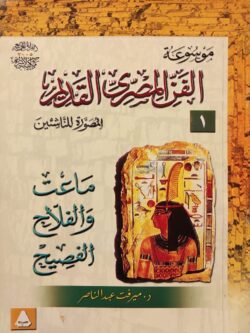 موسوعة الفن المصري القديم المصورة للناشئين (1) : ماعت والفلاح الفصيح