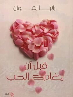 قبل أن يغادرك الحب