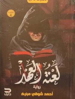 لعنة العهد (الاعتراف الأخير)