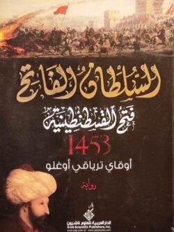 السلطان الفاتح فتح القسطنطينية 1453