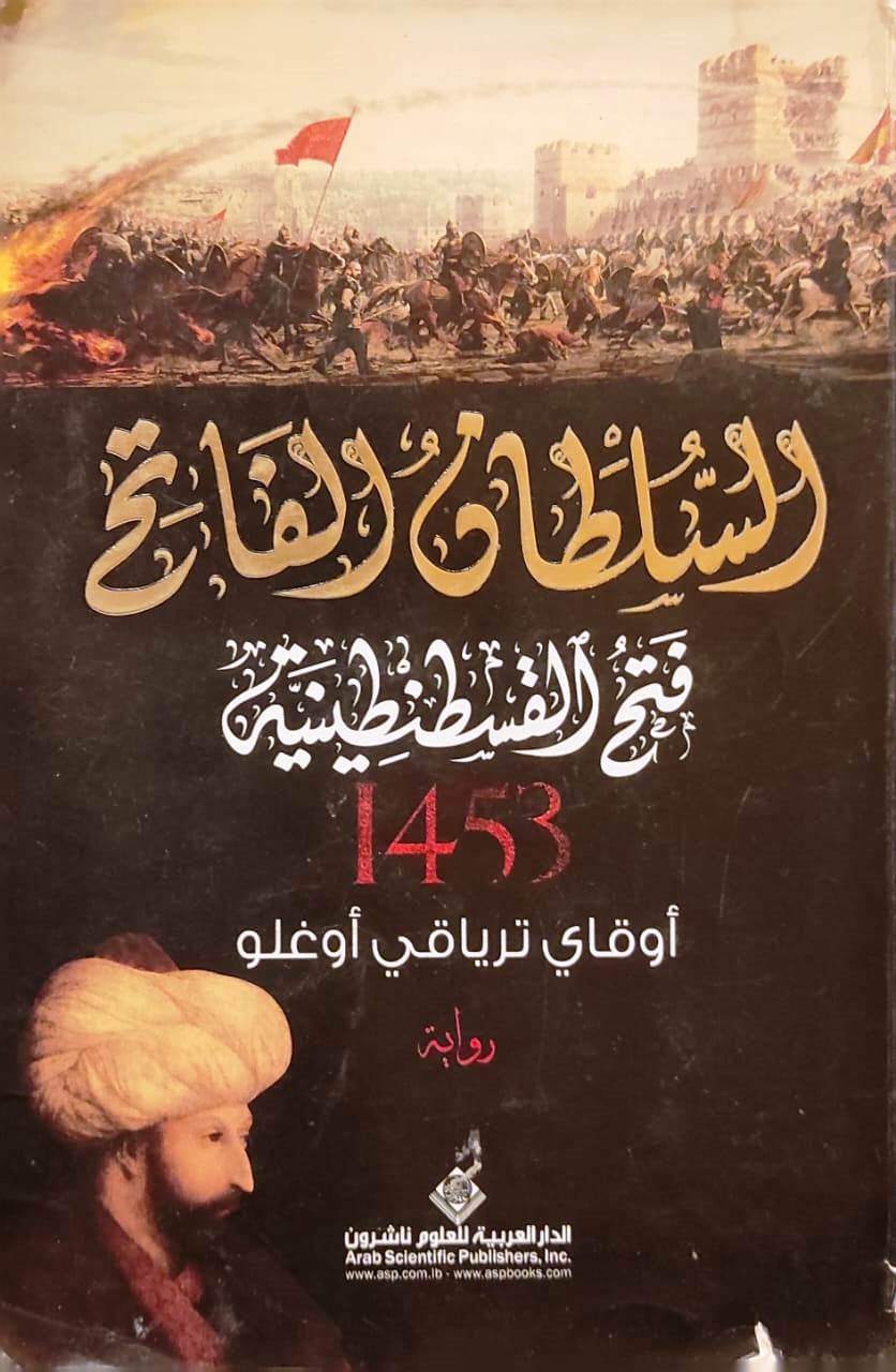 السلطان الفاتح فتح القسطنطينية 1453