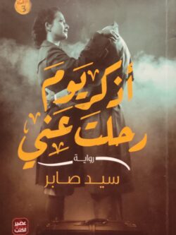 أذكر يوم رحلت عني