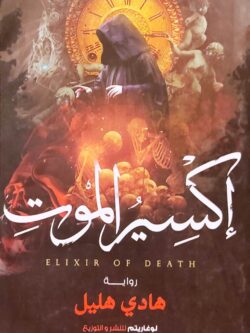 إكسير الموت
