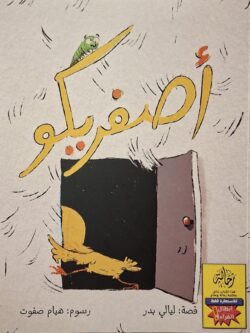 أصفريكو (أبطال القراءة)