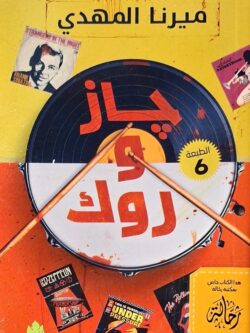 جاز وروك (استعارة فقط)