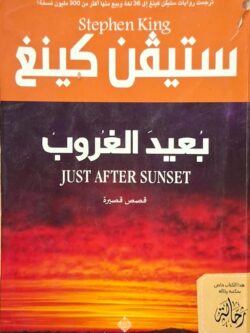 بعيد الغروب (استعارة فقط)