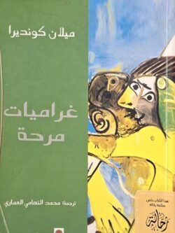 غراميات مرحة (استعارة فقط)