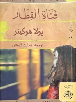 فتاة القطار (استعارة فقط)