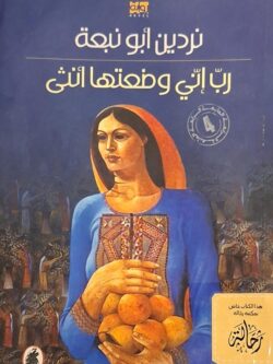 رب إني وضعتها أنثى (استعارة فقط)