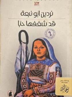 قد شغفها حبا (استعارة فقط)