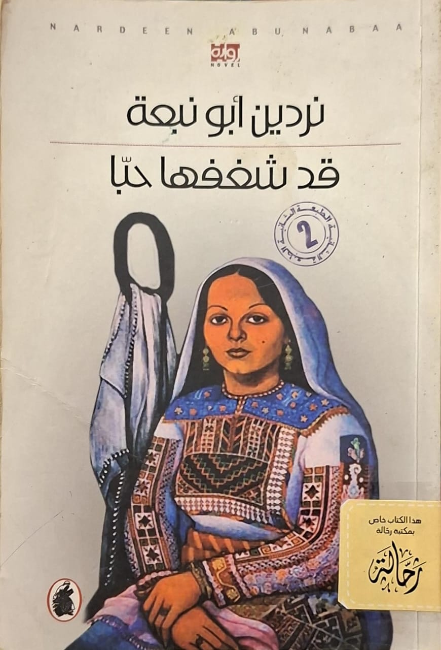 قد شغفها حبا (استعارة فقط)