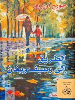 الطريق إلى رصيف ويغان (استعارة فقط)