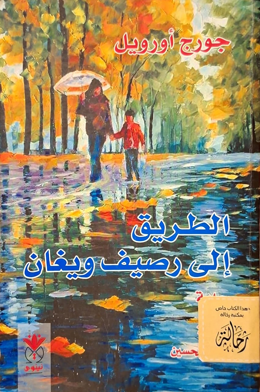 الطريق إلى رصيف ويغان (استعارة فقط)