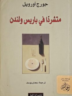 متشردا في باريس ولندن (استعارة فقط)