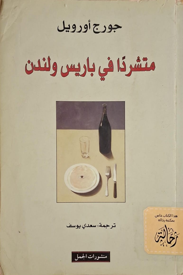 متشردا في باريس ولندن (استعارة فقط)