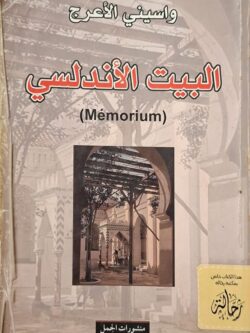 البيت الأندلسي (استعارة فقط)