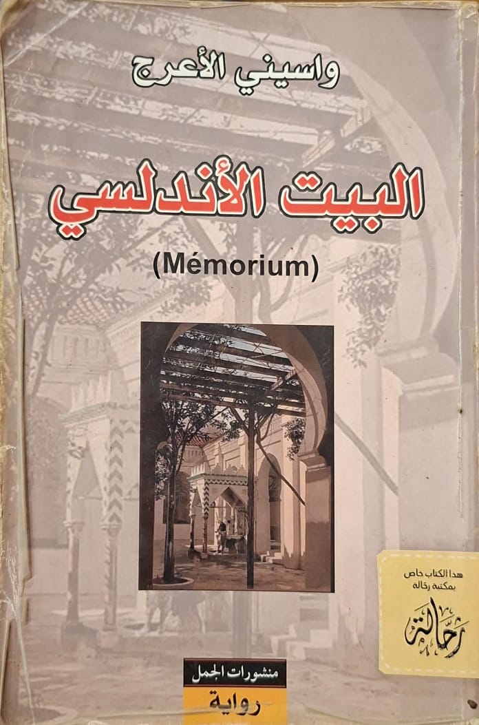 البيت الأندلسي (استعارة فقط)