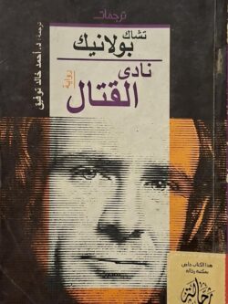 نادي القتال (استعارة فقط)