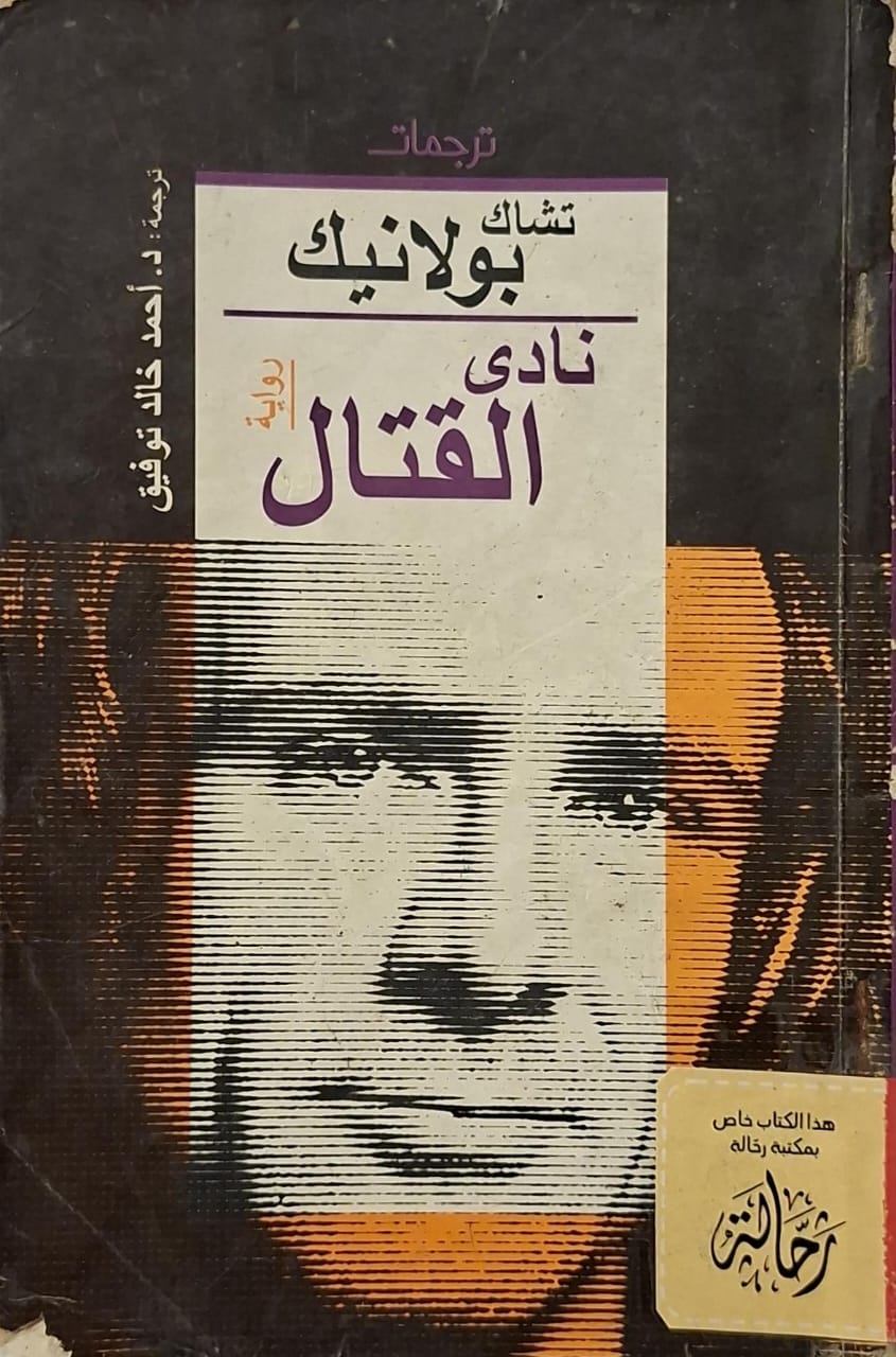 نادي القتال (استعارة فقط)