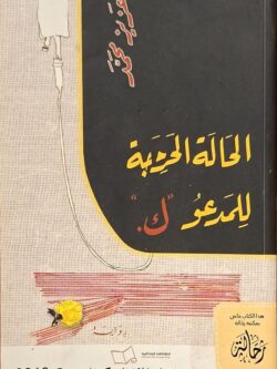 الحالة الحرجة للمدعو "ك" (استعارة فقط)