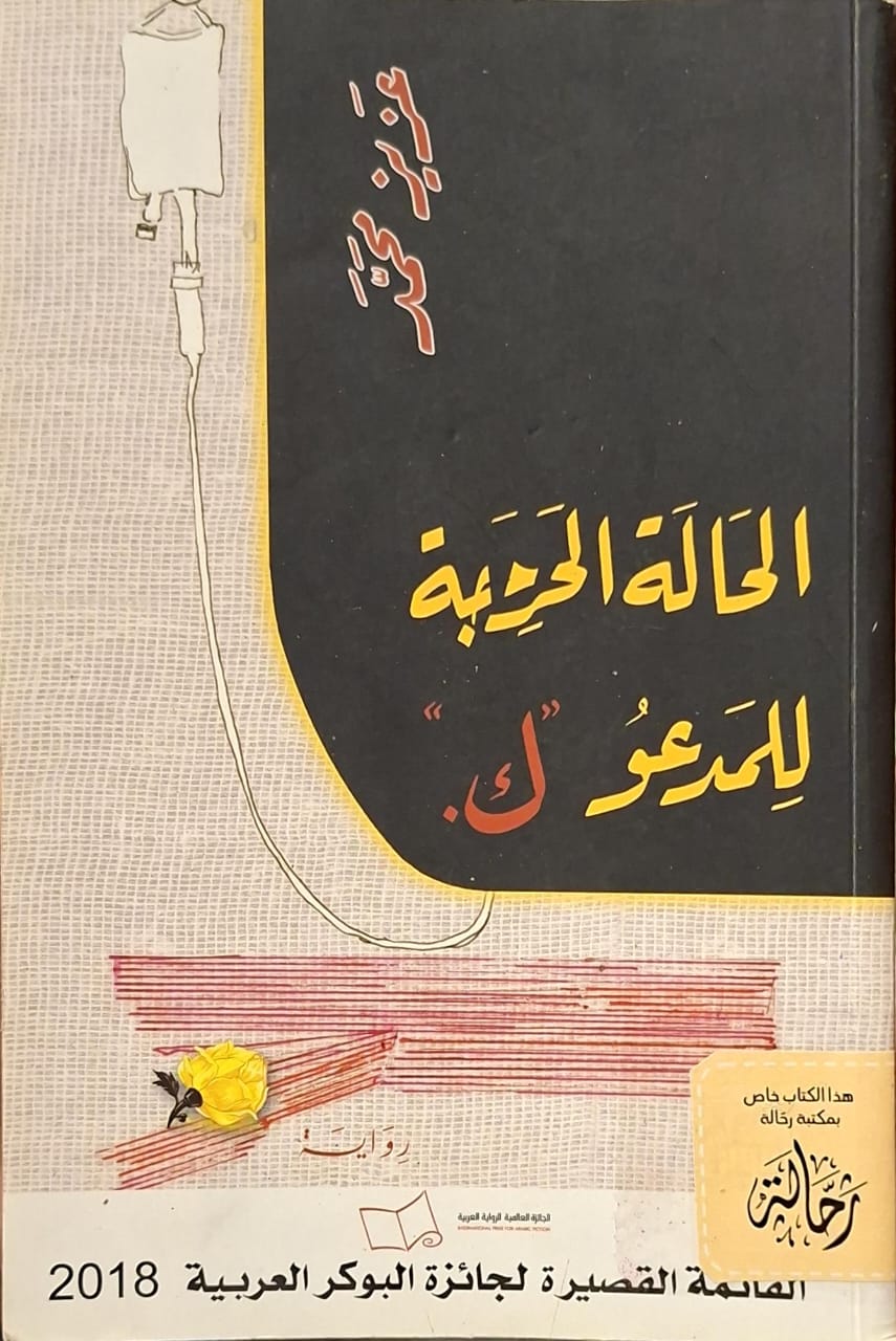 الحالة الحرجة للمدعو "ك" (استعارة فقط)