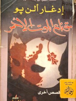 قناع الموت الأحمر (استعارة فقط)