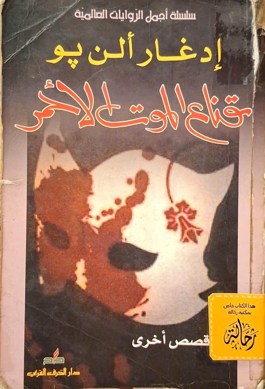 قناع الموت الأحمر (استعارة فقط)