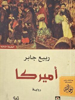 أميركا (استعارة فقط)